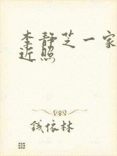 李静芝一家三口近照