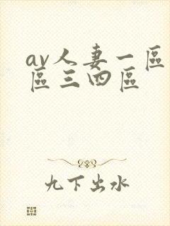 av人妻一区二区三四区