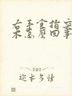 右手食指突然麻木怎么回事封面