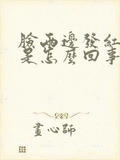 脸两边发红刺痛是怎么回事