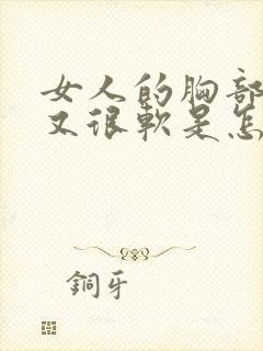 女人的胸部下垂又很软是怎么回事