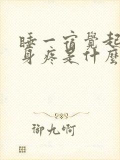 睡一宿觉起来浑身疼是什么原因