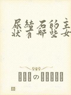 尿结石的主要症状有哪些女性封面