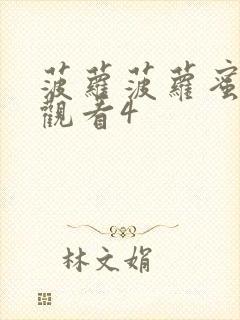 菠萝菠萝蜜在线观看4