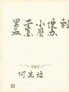 男子小便刺痛出血怎么办