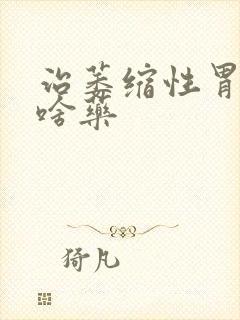 治萎缩性胃炎有啥药