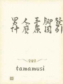 男人手脚发麻是什么原因引起的,怎么解决