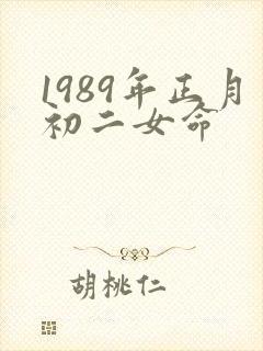 1989年正月初二女命