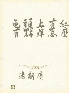 龟头上有红疙瘩有点痒怎么回事