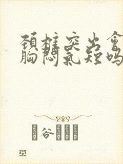 颈椎突出会引起胸闷气短吗封面