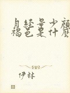 月经量少颜色黑褐色是什么原因怎么治疗