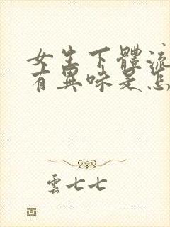 女生下体流黄水有异味是怎么回事封面