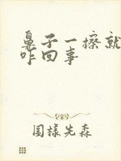 鼻子一擦就有血咋回事封面