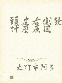 头皮右侧发麻是什么原因