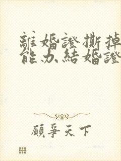 离婚证撕掉了还能办结婚证吗