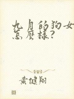 九月的狗女命运怎么样?