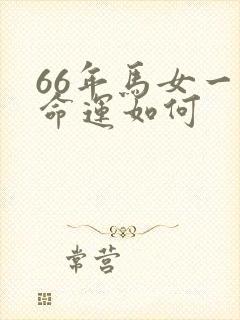 66年马女一生命运如何