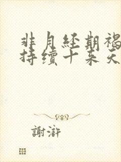 非月经期褐色血持续十来天