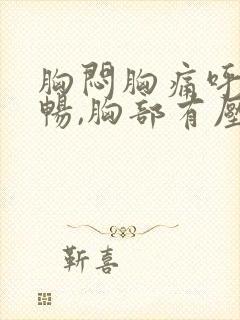 胸闷胸痛呼吸不畅,胸部有压迫感吃什么药