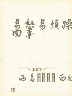 易怒易烦躁怎么回事