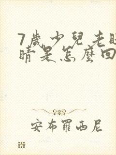 7岁少儿老眨眼睛是怎么回事封面