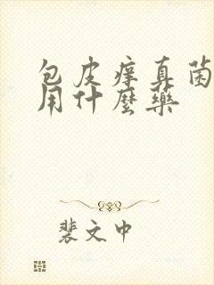 包皮痒真菌感染用什么药