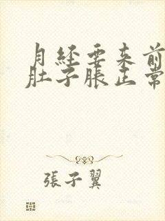 月经要来前几天肚子胀正常吗