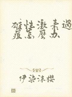 雄性激素过高长痘怎么办封面