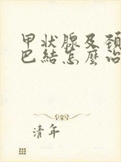 甲状腺及颈部淋巴结怎么治疗