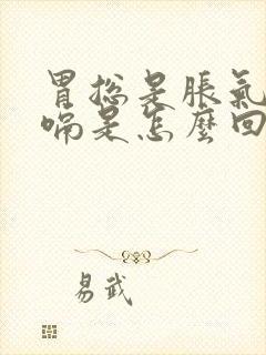 胃总是胀气还打嗝是怎么回事