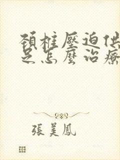 颈椎压迫供血不足怎么治疗封面