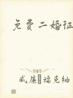 免费二婚征婚网