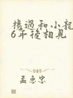 杨过和小龙女16年后相见