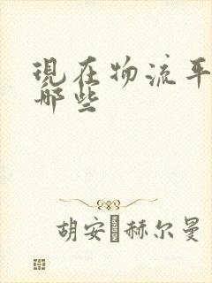 现在物流平台有哪些