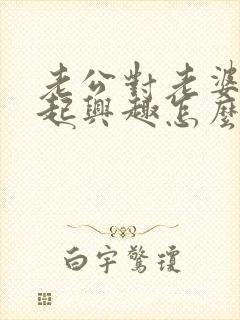 老公对老婆提不起兴趣怎么回事