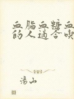 血脂血糖血压高的人适合吃的食物