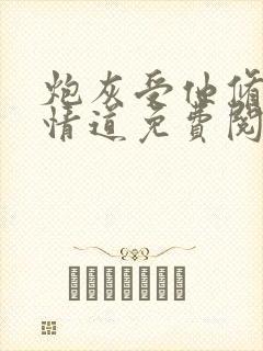 炮灰受他修了无情道免费阅读