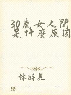 30岁女人闭经是什么原因引起的