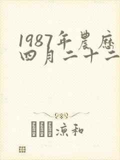 1987年农历四月二十二出生命运