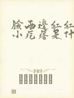 脸两边红红的有小疙瘩是什么原因