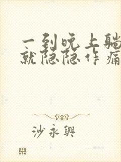 一到晚上躺下胃就隐隐作痛