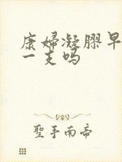 康妇凝胶早晚各一支吗封面