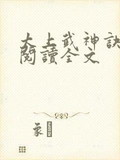 太上武神诀免费阅读全文