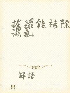 拔罐能祛除体内湿气