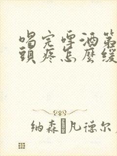 喝完啤酒第二天头疼怎么缓解