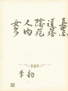 女人阴道长出好多肉疙瘩怎么回事封面