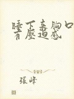 睡下来胸口闷堵有压迫感