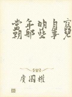 当年明月写的明朝那些事儿一共几部