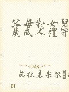 父母对女儿18岁成人礼寄语