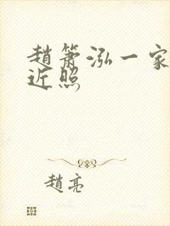 赵箫泓一家三口近照